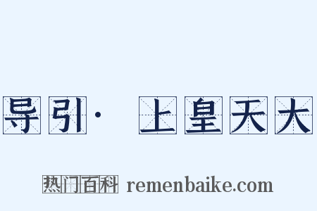 导引·上皇天大是什么意思的图片